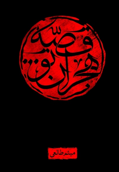 قصه هجران تو